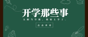 点击查看 开学那些事 太阳当空照，我要上学了。 蓝色卡通简约开学季公众号封面