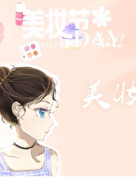 美妆节手绘美女化妆品海报路边商店