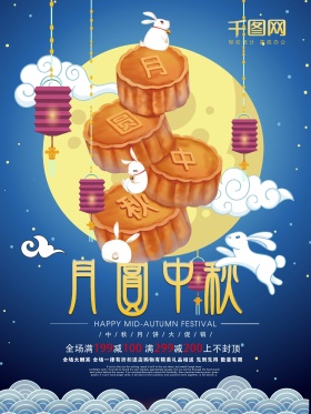 中秋节月饼大促销海报