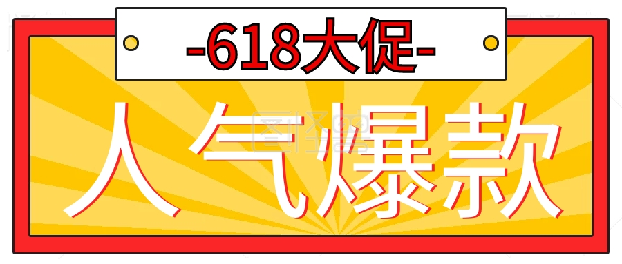 简约促销人气爆款