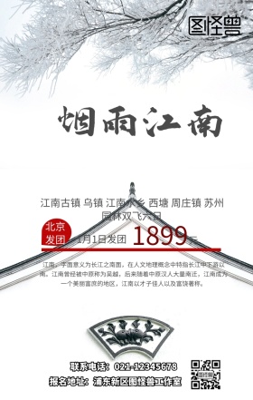 江南旅游手机海报