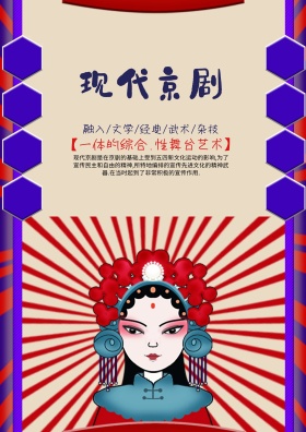 京剧传统文化海报