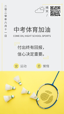 企业商用中考体育加油简约大气日签个人商用中考体育模拟测试纯色公众