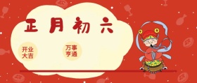 正月初六 开业大吉 万事亨通 大年初六