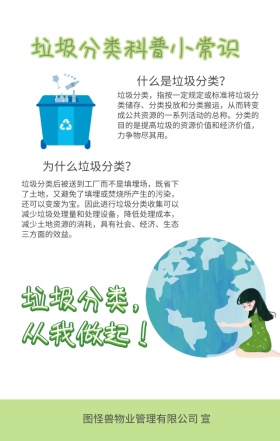 社区物业绿色垃圾分类科普宣传海报