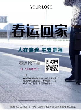 2019年春运+抢车票+海报+简约