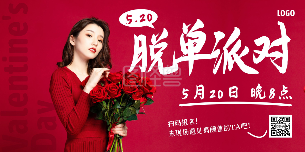 创意520脱单派对横版海报