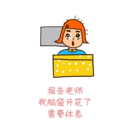 报告老师我脑袋开花了需要休息表情包
