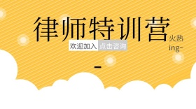  律师特训营火热进行