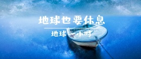 地球 一小时 地球也要休息 地球一小时星空公众号封面