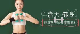 活力·健身 健身塑型给你魔鬼身材 新年健康生活全民健身锻炼公众号封面
