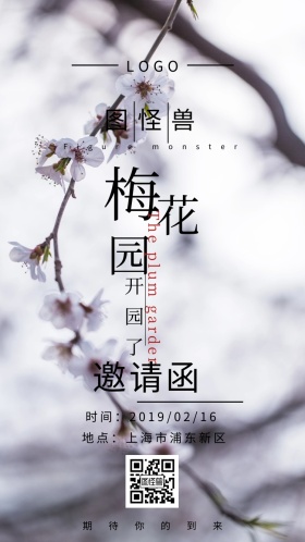 梅花园开园古风简约邀请函