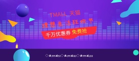 2017淘宝天猫618理想生活狂欢海报