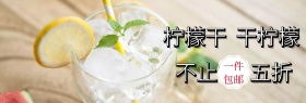 柠檬干花茶聚划算banner图片