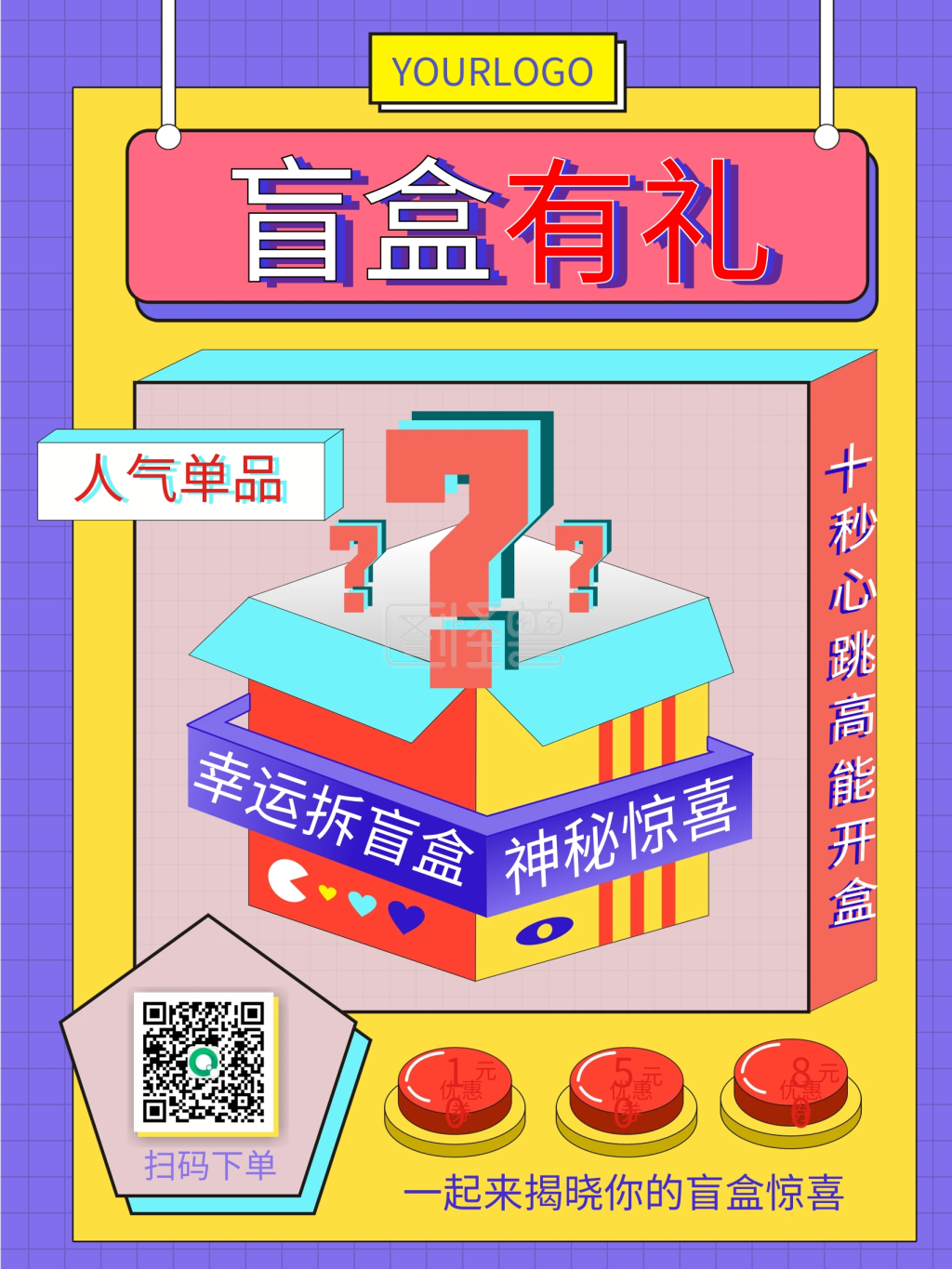 拆盲盒创意活动海报