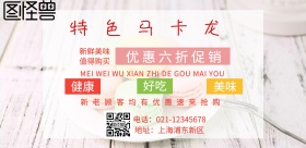 上海马卡龙甜点宣传流行海报