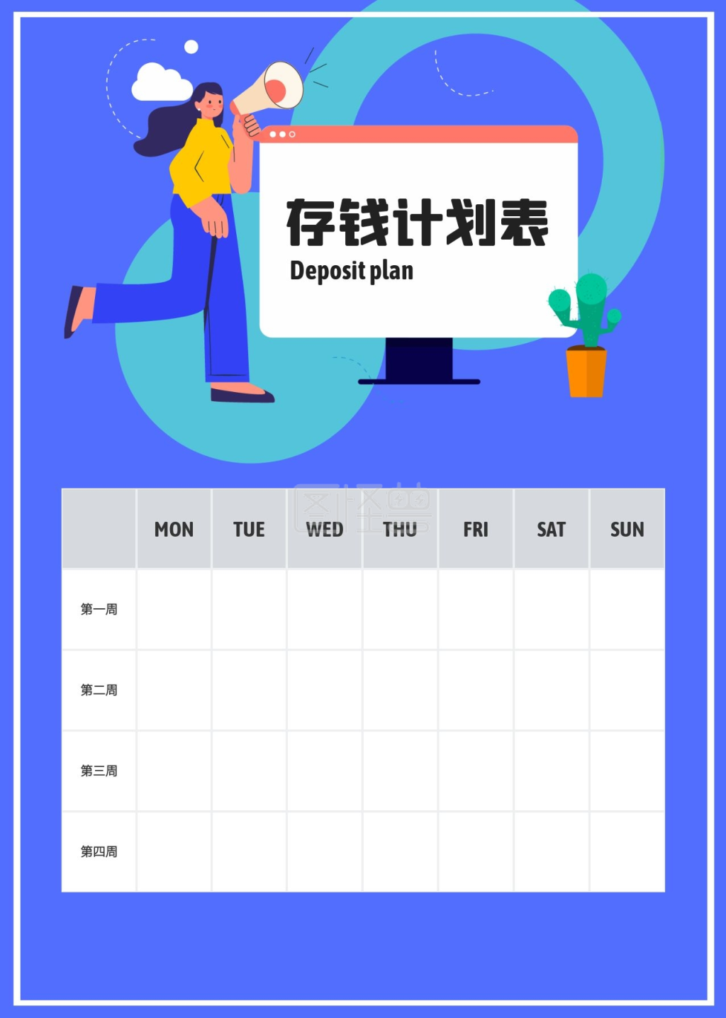 扁平插画风存钱计划表