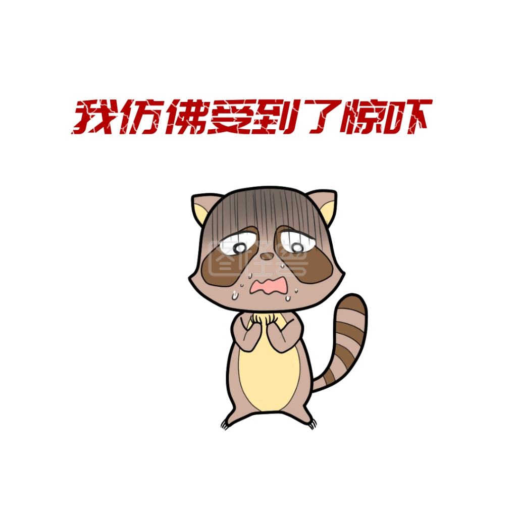 我仿佛受到了惊吓卡通表情包