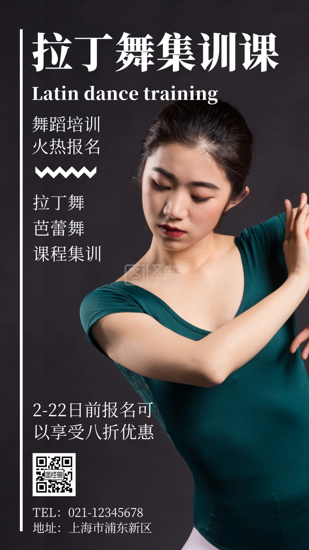 文艺拉丁集训课手机海报