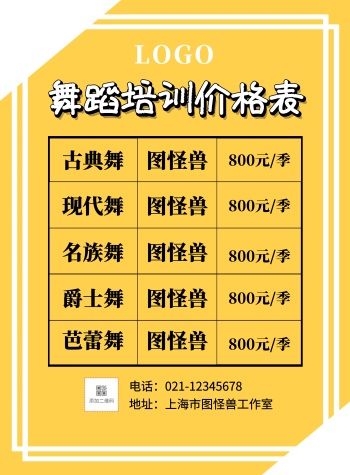 简约舞蹈价格表印刷海报