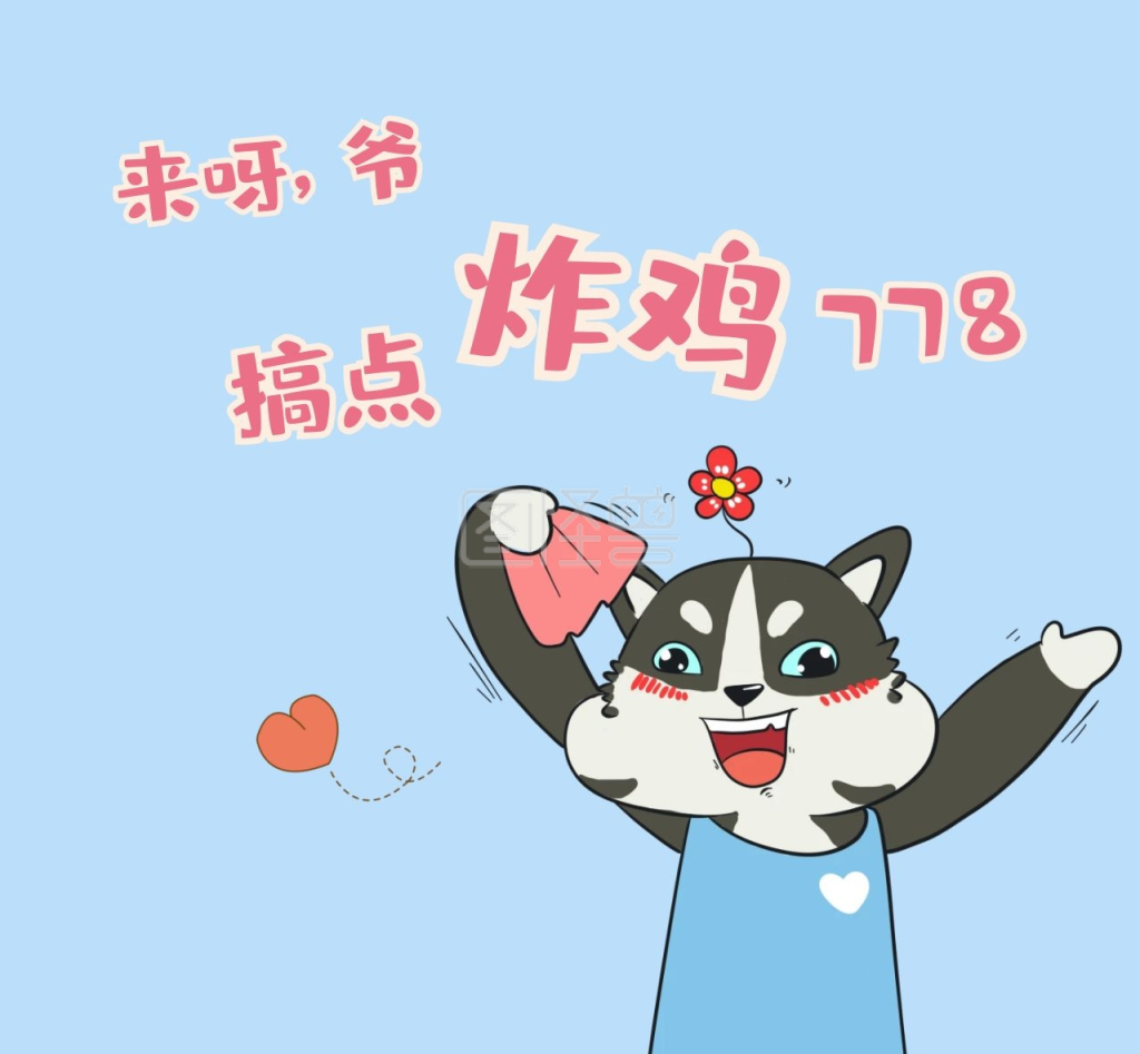 哈士奇招呼你来7炸鸡