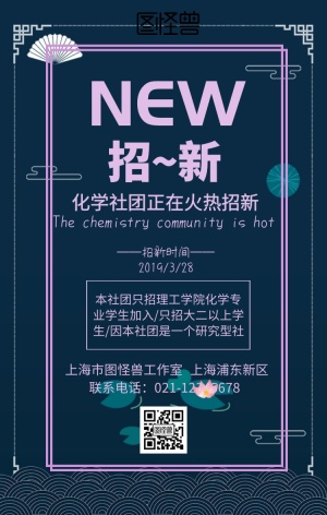 化学社团海报手机海报