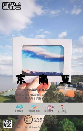 酱紫立体东南亚旅游旅行手机海报