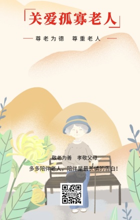 尊老为德 敬老为善 尊重老人 孝敬父母 关爱孤寡老人 多多陪伴老人，陪伴是最长情的告白！ 关爱老人手机海报