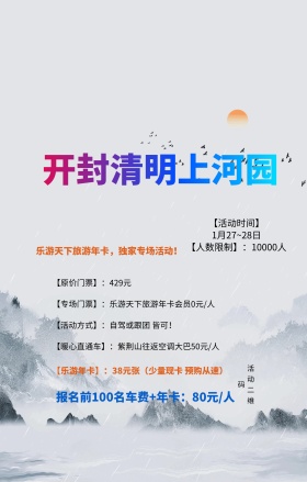 清明上河园旅游海报