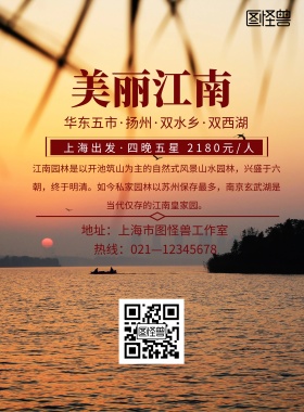 旅游美丽江南海报