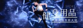 健身用品年中大促banner图片