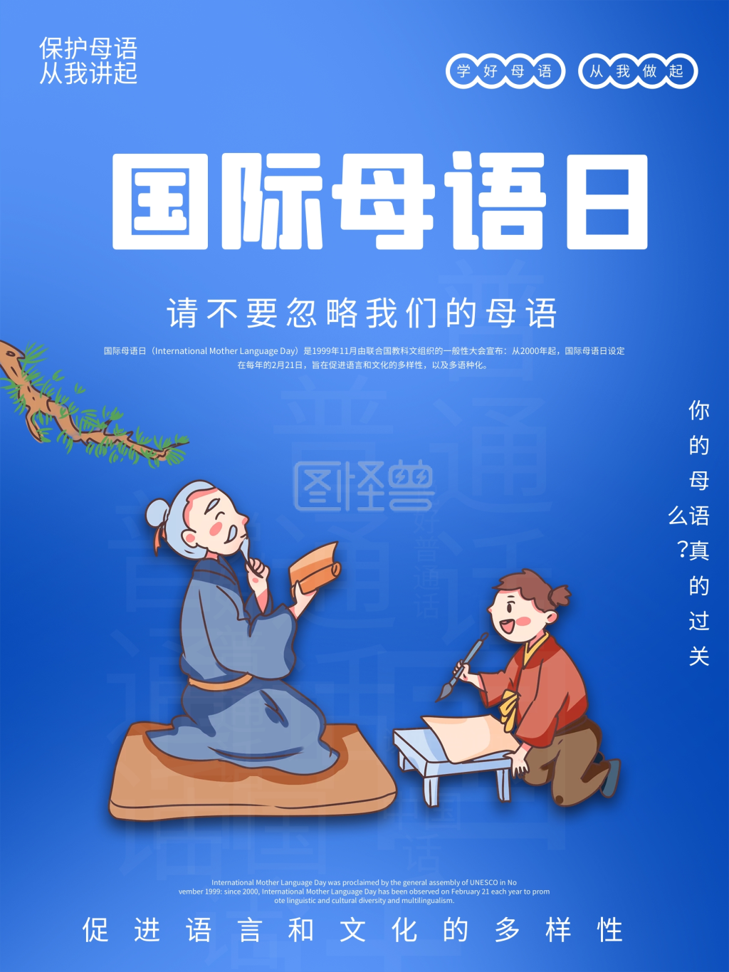 国际母语日宣传海报