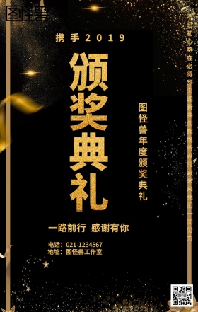 2019颁奖典礼海报