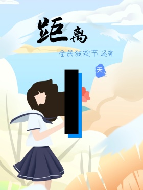 彩妆女装百货商店促销倒计时321