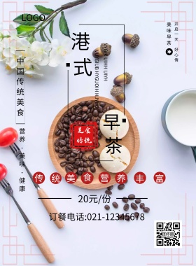 港式早茶营养健康白色简约海报