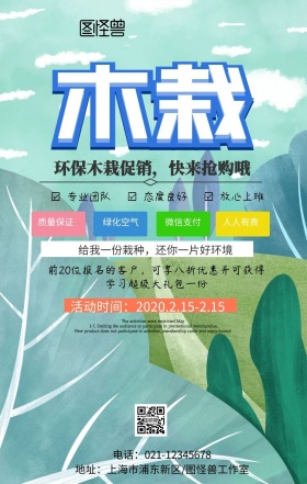 绿化木栽环保手机海报