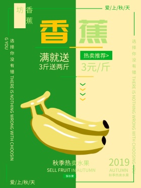 清新秋季水果香蕉海报