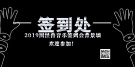 音乐背景墙签到会
