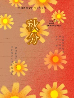 秋分二十四节气