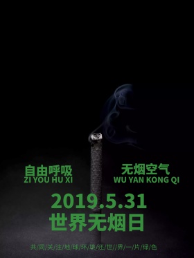 世界无烟日绿色地球海报绿色公益海报