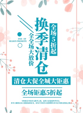 清新简约换季清仓大促宣传海报