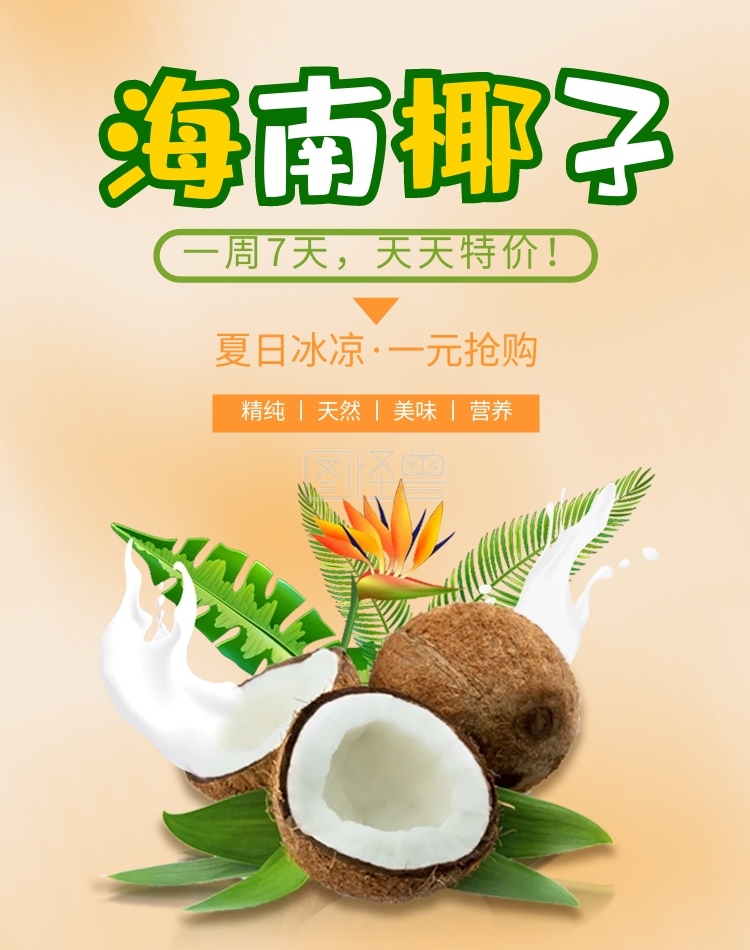 夏日狂欢季夏上新椰子海报banner