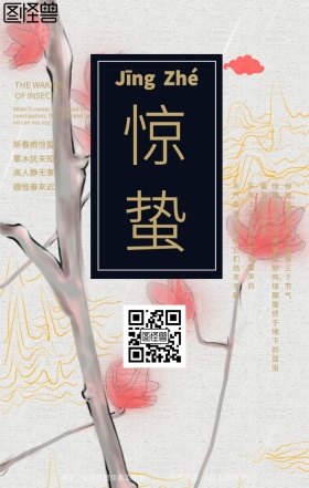 新中式风格惊蛰节气海报