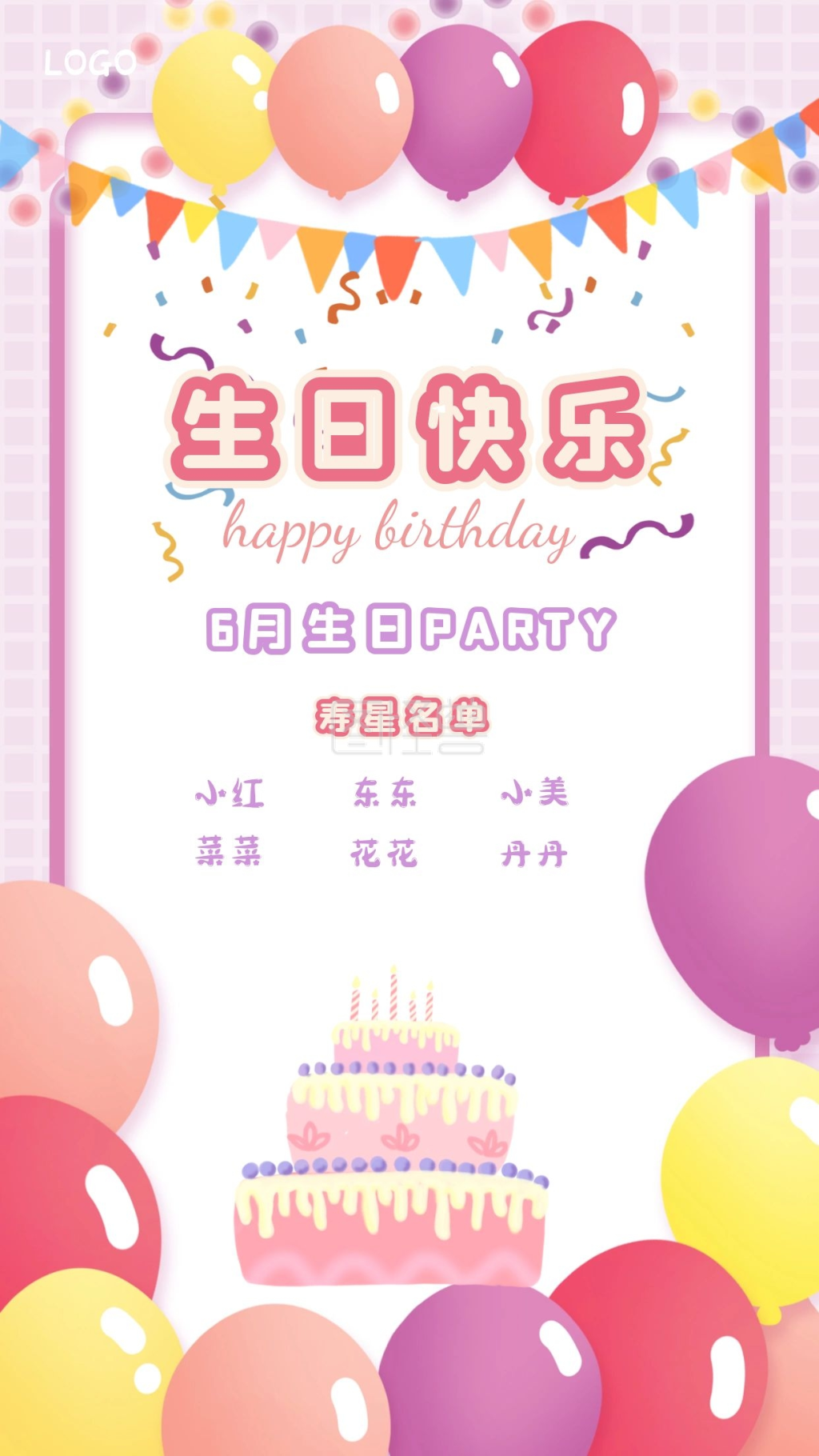 生日生日快乐-生日快乐公司生日名单彩色卡通手机海报在线图片制作-图