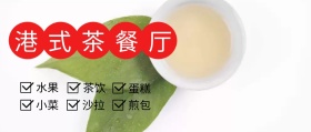 港式茶餐厅茶美食白简约公众号封面