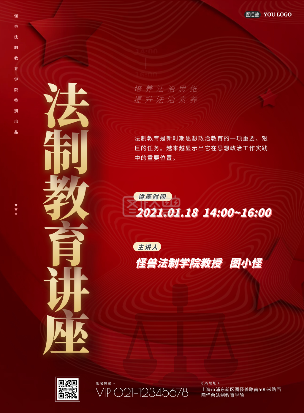 红色简约法治讲座宣传在线海报制作