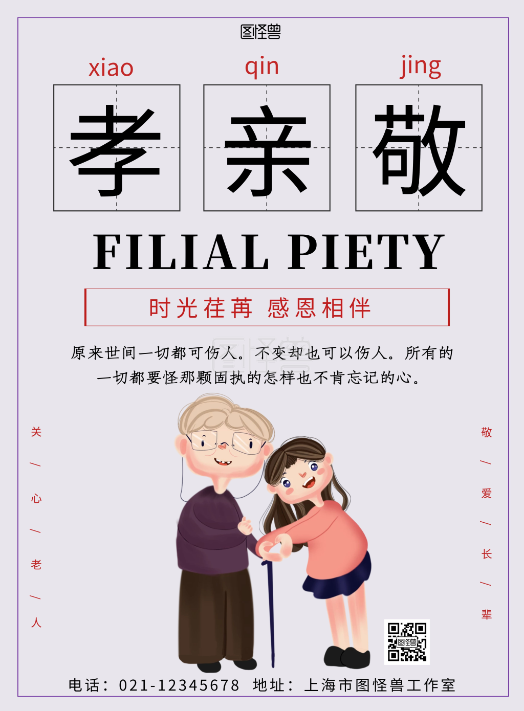 2020简约背景海报关于孝亲敬的海报
