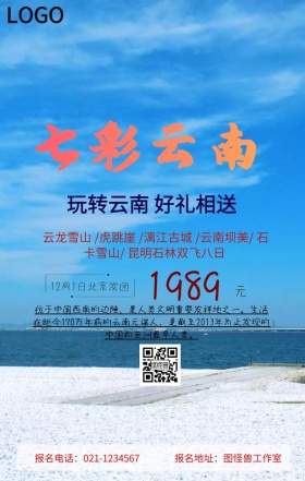 云南旅游手机海报