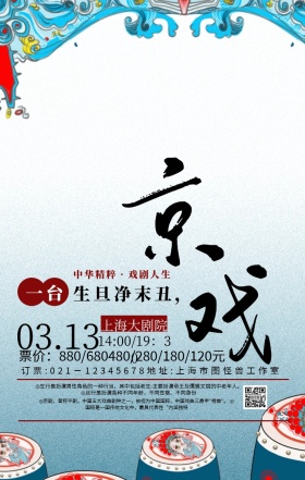 古风戏剧海报京戏手机海报	