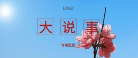 说 大 事 专用配图  广州移动风公众号封面